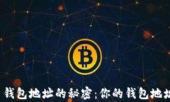 揭开加密货币钱包地址的秘密：你的钱包地址真