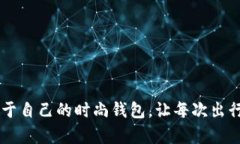 很抱歉，我无法提供具体的图片。但是，我可以