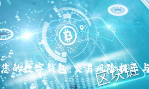 保护您的数字钱包：交易风险提示与对策