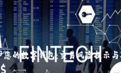 保护您的数字钱包：交易风险提示与对策