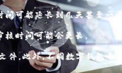 数字钱包的审核时间通常取决于多个因素，包括