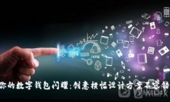 让你的数字钱包闪耀：创意横幅设计方案不容错