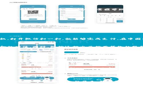 微信数字钱包是与微信应用程序相结合的一项便捷支付服务，允许用户通过手机进行日常消费和转账。它使得传统意义上的钱包变得数字化，用户无需携带现金或银行卡，只需使用手机即可完成支付。这项服务在中国的日常生活中非常普及，涵盖了购物、打车、餐饮、缴费等多个领域。

微信数字钱包的主要功能
微信数字钱包的核心功能包括转账、支付、收款以及理财等。用户只需绑定一张银行卡，通过微信即可向好友转账，或者进行在线支付。更有甚者，扫码支付的功能让用户在商家处购物、用餐时更加快捷。只需扫描商家的二维码，输入消费金额，确认支付即可完成交易。

转账与收款
在微信数字钱包中，用户可以轻松进行转账。例如，如果你想给朋友报销午餐费用，只需打开微信，输入对方的微信号，输入金额并附上备注，确认后即可完成转账。这种方式不仅省时，更加高效。

此外，微信还支持收款功能，商家可以生成自己的收款二维码，顾客用手机扫描后直接支付。这样一来，小商家和个体户也能够轻松接受款项，较大提升了他们的营业能力。

扫码支付的便捷性
微信数字钱包的扫码支付功能让用户可以随时随地进行消费。不论是在街边的小摊，还是在大型商场，顾客只需掏出手机，打开微信扫一扫，就能够完成支付。在中国的许多城市，这样的支付方式已成为主流，取代了现金和信用卡。

理财与信用功能
除了基本的支付功能，微信数字钱包还提供了一系列理财产品。用户可以在微信中直接购买余额宝等理财产品，实现资金的增值。同时，微信还推出了信用贷款的服务，用户只需在微信钱包中申请，经过审核后即可获得贷款，方便快捷。

安全性与隐私保护
安全性是微信数字钱包非常重视的一个方面。用户在使用过程中，微信会对每一次交易进行加密处理，一旦发现异常交易，会及时进行提醒。同时，用户可以设定支付密码和指纹识别，提高账户的安全性。

文化背景与社会影响
在中国，搭乘公共交通、购买小商品、共享单车等都可以通过微信数字钱包进行支付，这种便利的支付方式深刻地改变了人们的生活习惯和消费方式。尤其是在年轻人当中，微信支付已经成为一种生活标配。

从文化角度来看，微信数字钱包不仅是技术进步的产物，也是社交关系的延伸。人们不仅可以通过支付实现物质交换，还可以通过转账等方式强化人际关系，例如在亲朋好友之间的互赠红包传统中，就体现出了这一点。

未来展望
随着科技的发展和社会的进步，微信数字钱包的功能将不断扩展。未来，或许可以实现更多智能化的服务，比如通过人工智能推荐个性化的消费行为。同时，区块链技术的应用也可能进一步提升支付的安全性和透明度。

在这个快速变化的数字时代，微信数字钱包的崛起不仅给我们的生活带来了便利，也让我们重新思考了人与人之间的关系和消费方式。在不久的将来，数字钱包将会成为我们生活中不可或缺的一部分，影响着方方面面。
