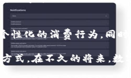 微信数字钱包是与微信应用程序相结合的一项便捷支付服务，允许用户通过手机进行日常消费和转账。它使得传统意义上的钱包变得数字化，用户无需携带现金或银行卡，只需使用手机即可完成支付。这项服务在中国的日常生活中非常普及，涵盖了购物、打车、餐饮、缴费等多个领域。

微信数字钱包的主要功能
微信数字钱包的核心功能包括转账、支付、收款以及理财等。用户只需绑定一张银行卡，通过微信即可向好友转账，或者进行在线支付。更有甚者，扫码支付的功能让用户在商家处购物、用餐时更加快捷。只需扫描商家的二维码，输入消费金额，确认支付即可完成交易。

转账与收款
在微信数字钱包中，用户可以轻松进行转账。例如，如果你想给朋友报销午餐费用，只需打开微信，输入对方的微信号，输入金额并附上备注，确认后即可完成转账。这种方式不仅省时，更加高效。

此外，微信还支持收款功能，商家可以生成自己的收款二维码，顾客用手机扫描后直接支付。这样一来，小商家和个体户也能够轻松接受款项，较大提升了他们的营业能力。

扫码支付的便捷性
微信数字钱包的扫码支付功能让用户可以随时随地进行消费。不论是在街边的小摊，还是在大型商场，顾客只需掏出手机，打开微信扫一扫，就能够完成支付。在中国的许多城市，这样的支付方式已成为主流，取代了现金和信用卡。

理财与信用功能
除了基本的支付功能，微信数字钱包还提供了一系列理财产品。用户可以在微信中直接购买余额宝等理财产品，实现资金的增值。同时，微信还推出了信用贷款的服务，用户只需在微信钱包中申请，经过审核后即可获得贷款，方便快捷。

安全性与隐私保护
安全性是微信数字钱包非常重视的一个方面。用户在使用过程中，微信会对每一次交易进行加密处理，一旦发现异常交易，会及时进行提醒。同时，用户可以设定支付密码和指纹识别，提高账户的安全性。

文化背景与社会影响
在中国，搭乘公共交通、购买小商品、共享单车等都可以通过微信数字钱包进行支付，这种便利的支付方式深刻地改变了人们的生活习惯和消费方式。尤其是在年轻人当中，微信支付已经成为一种生活标配。

从文化角度来看，微信数字钱包不仅是技术进步的产物，也是社交关系的延伸。人们不仅可以通过支付实现物质交换，还可以通过转账等方式强化人际关系，例如在亲朋好友之间的互赠红包传统中，就体现出了这一点。

未来展望
随着科技的发展和社会的进步，微信数字钱包的功能将不断扩展。未来，或许可以实现更多智能化的服务，比如通过人工智能推荐个性化的消费行为。同时，区块链技术的应用也可能进一步提升支付的安全性和透明度。

在这个快速变化的数字时代，微信数字钱包的崛起不仅给我们的生活带来了便利，也让我们重新思考了人与人之间的关系和消费方式。在不久的将来，数字钱包将会成为我们生活中不可或缺的一部分，影响着方方面面。