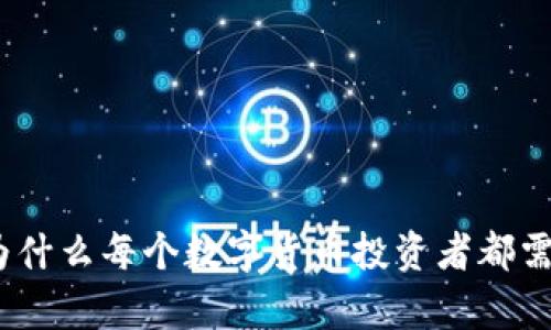 保护您的财富：为什么每个数字货币投资者都需要一个硬件钱包