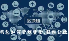 : 微信钱包如何管理资金，轻松让数字变小！