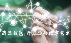 乐享数字藏品钱包：开启你的数字艺术收藏之旅