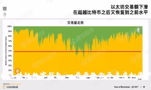 轻松掌握区块链数字钱包：一步步教你开启虚拟资产新纪元