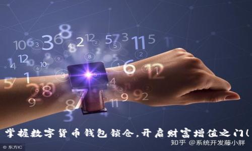 掌握数字货币钱包锁仓，开启财富增值之门！