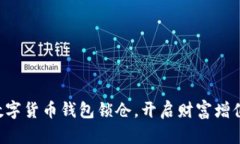 掌握数字货币钱包锁仓，开启财富增值之门！