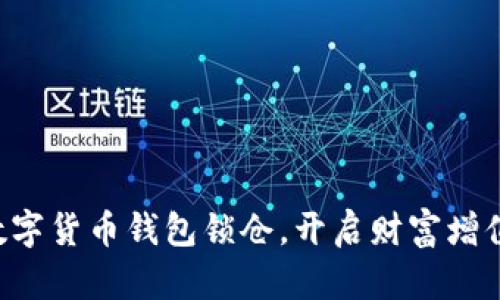 掌握数字货币钱包锁仓，开启财富增值之门！
