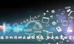 迅速开通你的漫蝌区块链钱包，享受数字财富的