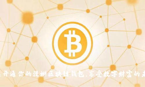 迅速开通你的漫蝌区块链钱包，享受数字财富的未来！