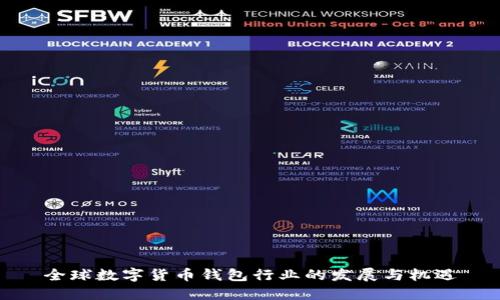 全球数字货币钱包行业的发展与机遇