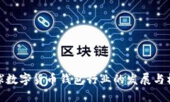 全球数字货币钱包行业的发展与机遇