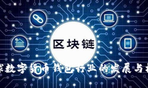 全球数字货币钱包行业的发展与机遇