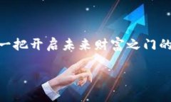   开启数字钱包新纪元：你的虚拟财富，尽在掌握
