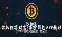 轻松获取你的数字财富：加密钱包APP教程下载指