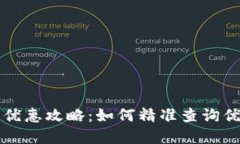 福州数字钱包优惠攻略：如何精准查询优惠时间