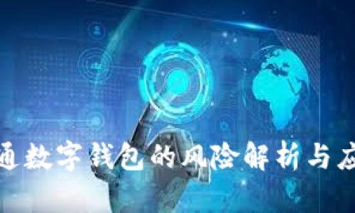 企业开通数字钱包的风险解析与应对策略