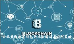 企业开通数字钱包的风险解析与应对策略