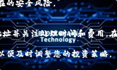 数字货币基金的提取流程通常涉及多个步骤，需要注意安全性和相关操作规则。以下是一个详细的指南，帮助您理解如何将数字货币基金提取到您的钱包中。

步骤一：了解你的数字货币基金平台
首先，您需要确定自己所使用的数字货币基金平台。这些平台可能提供不同类型的数字货币基金，包括投资组合基金、对冲基金或其他形式的投资。当您选择一个平台时，查看其信誉、用户评价和费用结构，以确保您在一个安全可靠的环境中进行交易。

步骤二：创建或访问您的数字钱包
在提取之前，您需要确保自己拥有一个适用的数字钱包。数字钱包是存储数字货币的工具，可以是软件钱包、硬件钱包或在线钱包。选择一个您信任且符合安全标准的钱包。当您访问您的钱包时，请确保您的钱包地址是正确的，因为错误的地址可能导致资金丢失。

步骤三：检查提取最低限额和费用
许多数字货币基金平台会对提取金额设定最低限额，同时也会收取一定的手续费。在提取之前，务必仔细阅读相关条款，了解可能产生的费用和最低提取金额，以避免操作中出现不必要的困扰。

步骤四：提取申请
进入您的数字货币基金账户，找到“提取”或“转账”选项。您需要填写提取表格，包括您的钱包地址、提取金额以及可能要求的其他信息。在填写地址时，务必仔细核对，以确保输入无误。有些平台可能会要求您进行双重身份验证，以进一步提高安全性。

步骤五：确认和审查提取请求
提交提取请求后，您通常会收到一封确认邮件或通知。请检查所有提供的信息，确保无误后再进行下一步。建议您保存相关记录，以便未来查询或核对。

步骤六：等待提取处理
在您申请提现后，平台通常需要一定的处理时间。这个时间可能从几分钟到几天不等，这取决于平台的处理速度及网络的繁忙程度。在这段时间内，请耐心等待，并保持对账户状态的关注。

步骤七：确认到账
一旦提取请求被处理，您应在您的数字钱包中查看资金是否到账。如果您没有看到资金，您可以通过检查交易记录或区块链浏览器确认交易状态。确保交易确实已成功完成。

步骤八：确保资金安全
在成功提取资金后，请务必确保您的钱包安全。记录备份密钥并设置额外的安全措施，比如启用两步验证等，避免潜在的安全风险。

总结
将数字货币基金提取到钱包并不复杂，但在每个步骤中必须充分注意安全。确保您使用可靠的平台、正确输入钱包地址并关注处理时间和费用。在数字货币的世界中，谨慎永远是明智之举，保护好您的资产是成功投资的关键。

通过上述步骤，希望能够帮助到您顺利将数字货币基金提取到您的钱包中。同时，请随时关注数字货币市场的动态，以便及时调整您的投资策略。