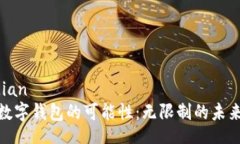 obsidian探索数字钱包的可能性：无限制的未来之路