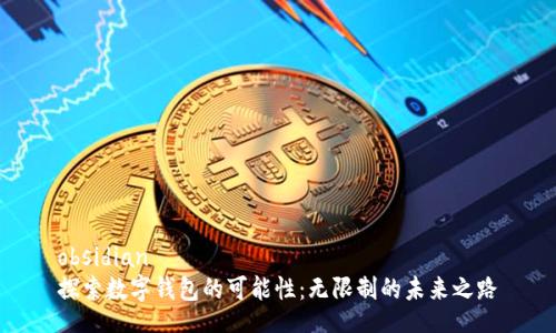 obsidian
探索数字钱包的可能性：无限制的未来之路