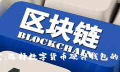 掌控财富：选择数字货币硬件钱包的终极指南