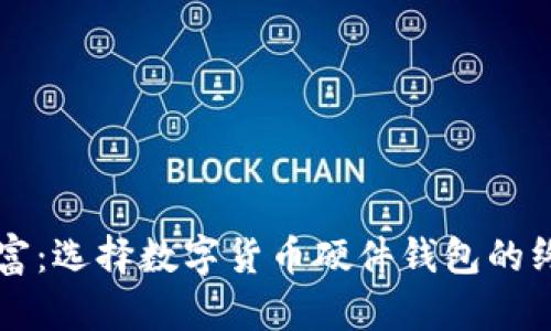 掌控财富：选择数字货币硬件钱包的终极指南