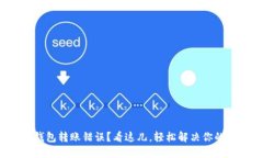 数字钱包转账错误？看这儿，轻松解决你的烦恼