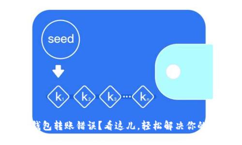 数字钱包转账错误？看这儿，轻松解决你的烦恼！