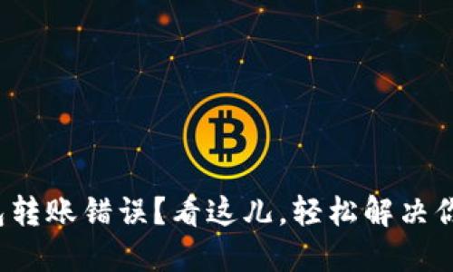 数字钱包转账错误？看这儿，轻松解决你的烦恼！