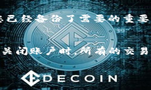 关闭 iBox 数字钱包的具体步骤可能会因版本不同或地区不同而有所差异。通常，您可以按照以下步骤尝试关闭您的 iBox 数字钱包账户：

步骤一：登录账户
首先，打开 iBox 数字钱包的应用程序或网页，使用您的用户名和密码登录到您的账户。确保您的网络连接良好，以防在登录过程中出现问题。

步骤二：进入账户设置
一旦成功登录，找到“账户设置”或“个人中心”的选项。通常，这个选项可以在应用程序的主界面或菜单栏中找到。点击进入，您会看到与账户相关的各种管理选项。

步骤三：查找关闭账户选项
在账户设置中，您可能需要查找“关闭账户”、“注销账户”或“删除账户”的选项。有些应用程序会将此选项放置在“安全设置”或“隐私设置”下。如果找不到，可以浏览帮助中心或联系客服获取更多信息。

步骤四：按照提示确认
点击关闭账户的选项后，系统会要求您确认这一操作。可能会弹出提示框，询问您是否确定要关闭账户。请仔细阅读相关条款和条件，并确认您的决定。

步骤五：处理未完成的交易
在关闭账户之前，确保您已完成所有未完成的交易。如果您有任何待处理的支付或转账，建议先处理完毕，以避免日后出现困扰。

步骤六：联系客服
如果在关闭账户的过程中遇到问题，建议您直接联系 iBox 的客户服务团队。他们可以为您提供具体的指导，确保您的账户能够顺利关闭。

注意事项
关闭账户后，您将无法重新访问该账户门下的历史记录、交易记录及其他信息。请在关闭之前确保您已经备份了需要的重要信息，尤其是交易记录和账户余额。

总结
虽然关闭 iBox 数字钱包账户的步骤相对简单，但建议每位用户在决定关闭之前仔细考虑。确保在关闭账户时，所有的交易已经完成，重要的信息得到了妥善保存。同时，随时向客服寻求帮助，将能为您提供更为顺畅的体验。

希望能帮助您顺利关闭 iBox 数字钱包！如果您还有其他问题，欢迎继续咨询。