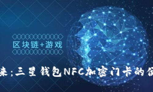 解锁未来：三星钱包NFC加密门卡的便捷之旅