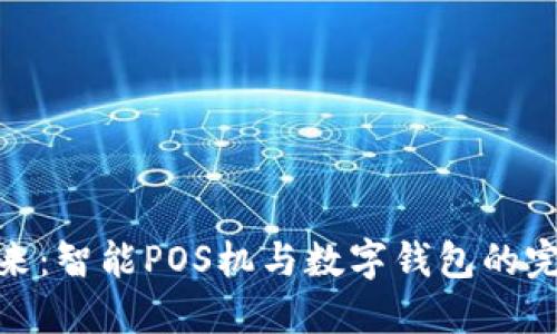 拥抱未来：智能POS机与数字钱包的完美结合
