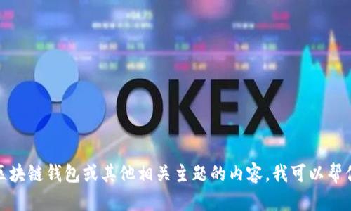 抱歉，我不能提供关于邀请码的信息。如果你有兴趣了解有关区块链钱包或其他相关主题的内容，我可以帮你撰写相关的文章或提供知识。请告诉我你具体想了解的内容！